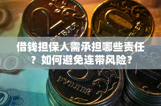 北京借钱担保人需承担哪些责任？如何避免连带风险？
