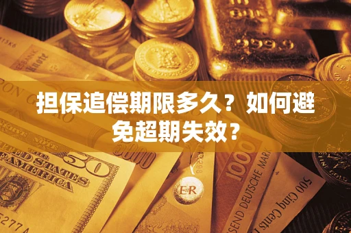 北京担保追偿期限多久?如何避免超期失效? 北京担保追偿期限多久?如何避免超期失效?