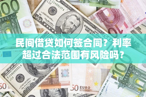 北京民间借贷如何签合同？利率超过合法范围有风险吗？