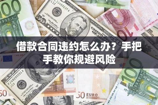 北京借款合同违约怎么办？手把手教你规避风险