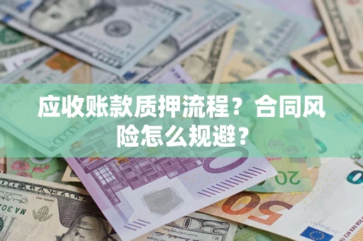 北京应收账款质押流程？合同风险怎么规避？