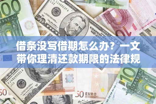 北京借条没写借期怎么办？一文带你理清还款期限的法律规则