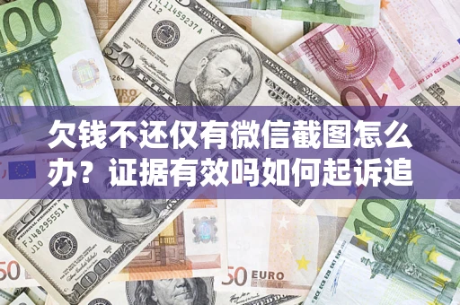 北京欠钱不还仅有微信截图怎么办？证据有效吗如何起诉追回欠款？