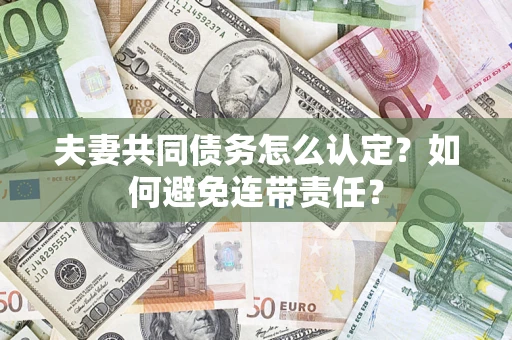 北京夫妻共同债务怎么认定？如何避免连带责任？