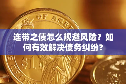 北京连带之债怎么规避风险？如何有效解决债务纠纷？