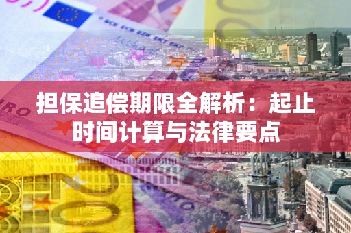 北京担保追偿期限全解析：起止时间计算与法律要点