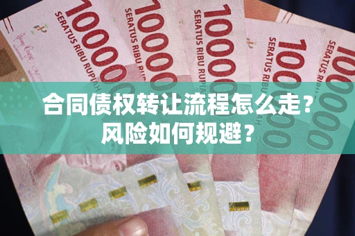 北京合同债权转让流程怎么走？风险如何规避？