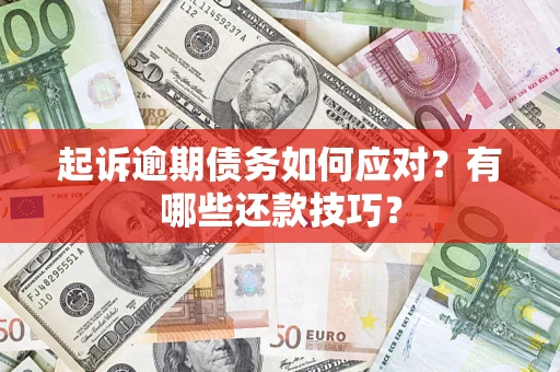 北京起诉逾期债务如何应对？有哪些还款技巧？