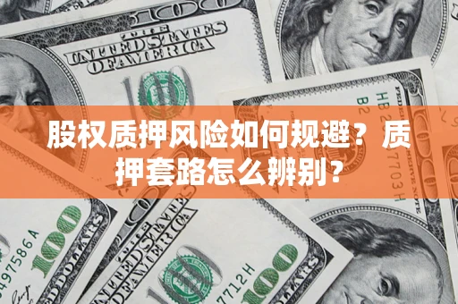 北京股权质押风险如何规避？质押套路怎么辨别？