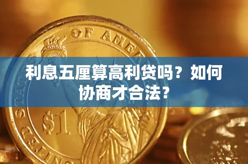 北京利息五厘算高利贷吗？如何协商才合法？