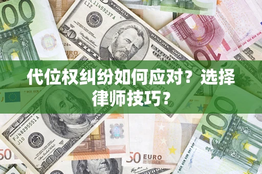 北京代位权纠纷如何应对？选择律师技巧？