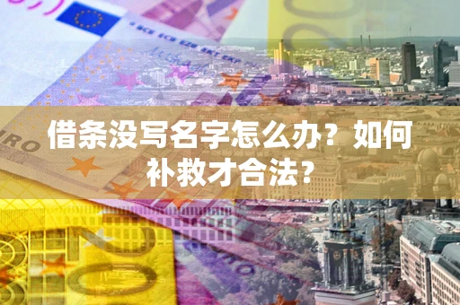 北京借条没写名字怎么办？如何补救才合法？