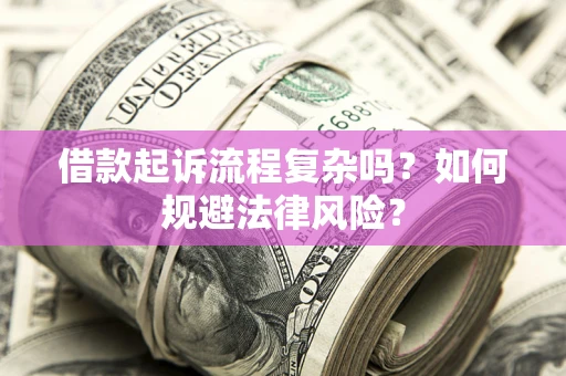北京借款起诉流程复杂吗？如何规避法律风险？