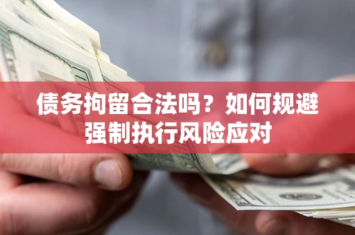 北京债务拘留合法吗？如何规避强制执行风险应对