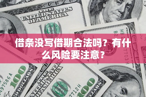北京借条没写借期合法吗？有什么风险要注意？