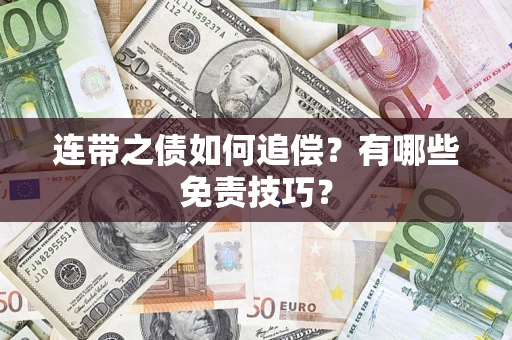 北京连带之债如何追偿？有哪些免责技巧？