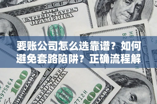 北京要账公司怎么选靠谱？如何避免套路陷阱？正确流程解析