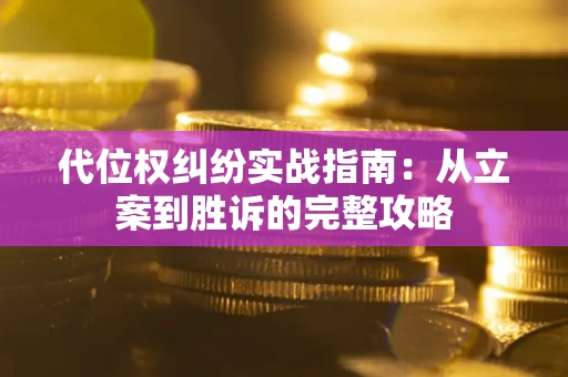 北京代位权纠纷实战指南：从立案到胜诉的完整攻略