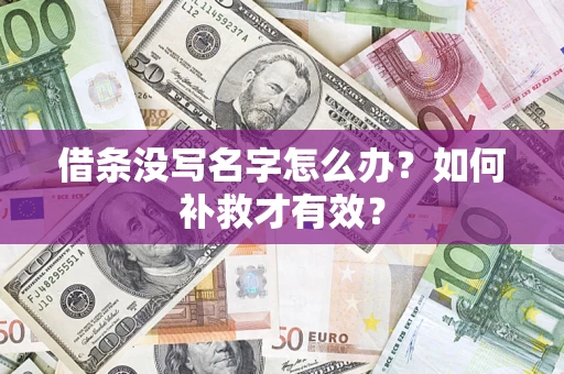 北京借条没写名字怎么办？如何补救才有效？