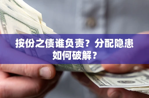 北京按份之债谁负责？分配隐患如何破解？
