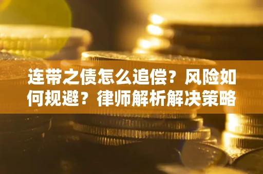 北京连带之债怎么追偿？风险如何规避？律师解析解决策略