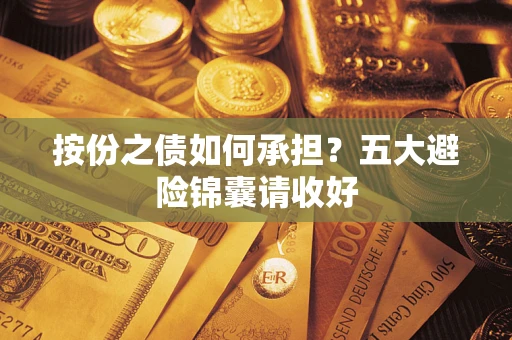 北京按份之债如何承担？五大避险锦囊请收好