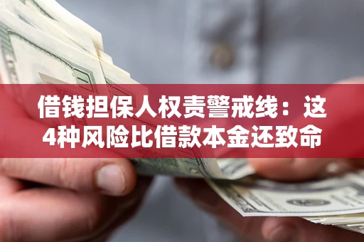 北京借钱担保人权责警戒线：这4种风险比借款本金还致命