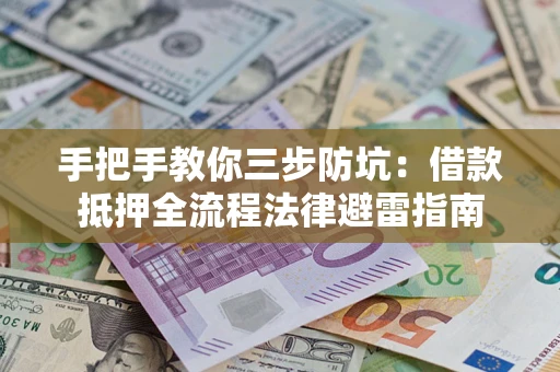 北京手把手教你三步防坑：借款抵押全流程法律避雷指南