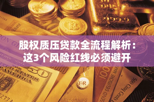 北京股权质压贷款全流程解析：这3个风险红线必须避开