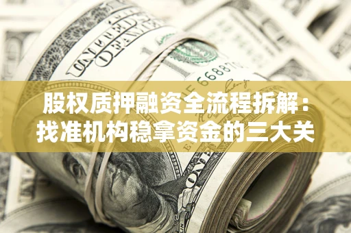 北京股权质押融资全流程拆解：找准机构稳拿资金的三大关键