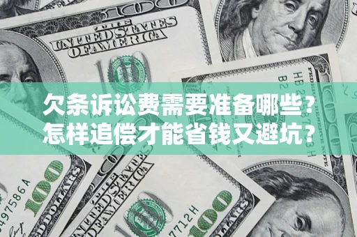 北京欠条诉讼费需要准备哪些？怎样追偿才能省钱又避坑？