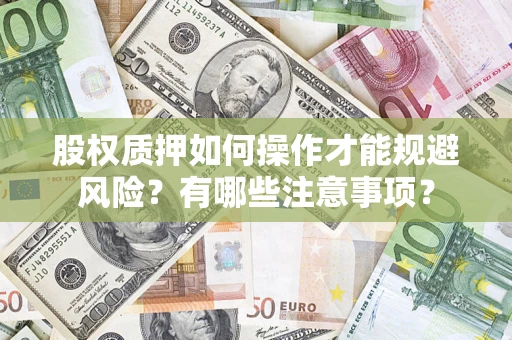 北京股权质押如何操作才能规避风险？有哪些注意事项？