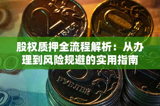 北京股权质押全流程解析：从办理到风险规避的实用指南