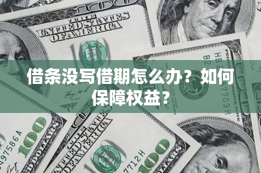 北京借条没写借期怎么办？如何保障权益？