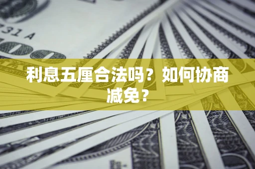 北京利息五厘合法吗？如何协商减免？