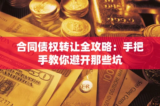 北京合同债权转让全攻略：手把手教你避开那些坑