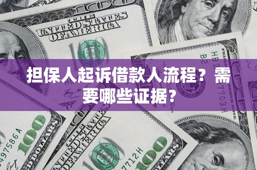 北京担保人起诉借款人流程?需要哪些证据? 北京担保人起诉借款人流程?需要哪些证据?