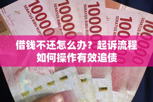 北京借钱不还怎么办？起诉流程如何操作有效追债