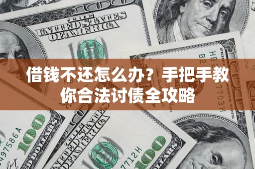 北京借钱不还怎么办？手把手教你合法讨债全攻略