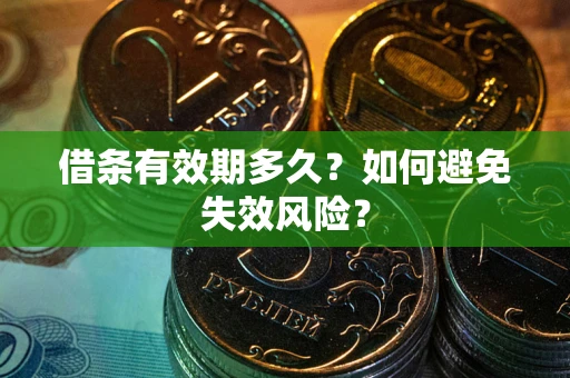北京借条有效期多久？如何避免失效风险？