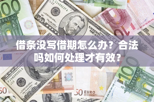 北京借条没写借期怎么办？合法吗如何处理才有效？