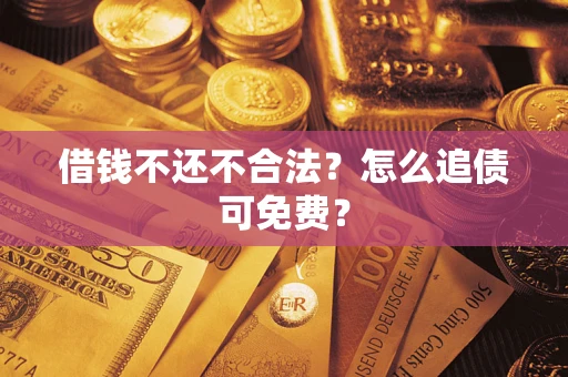 北京借钱不还不合法？怎么追债可免费？