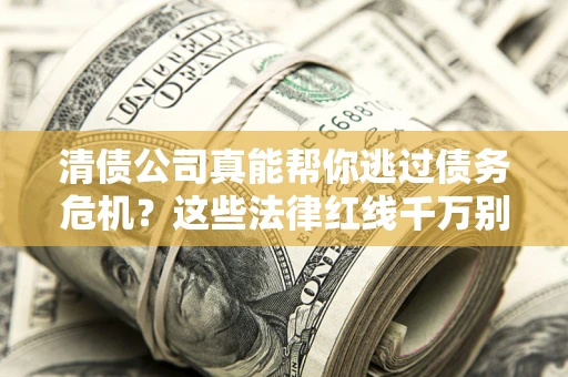 北京清债公司真能帮你逃过债务危机？这些法律红线千万别踩