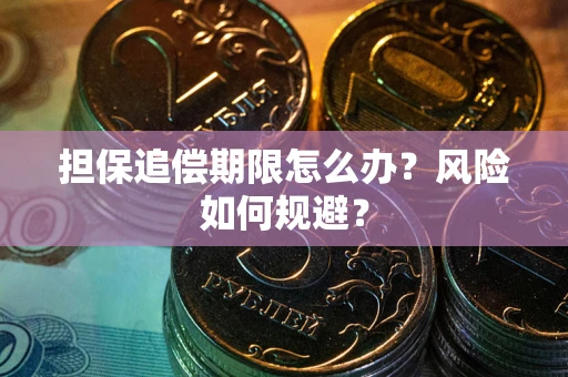 北京担保追偿期限怎么办？风险如何规避？