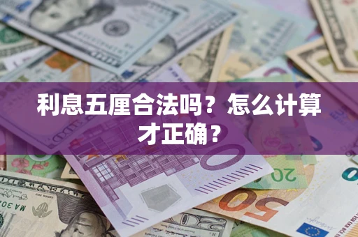 北京利息五厘合法吗？怎么计算才正确？