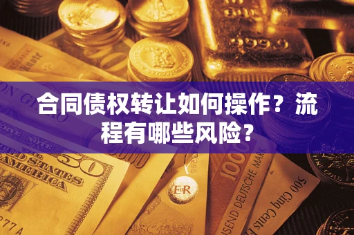 北京合同债权转让如何操作？流程有哪些风险？
