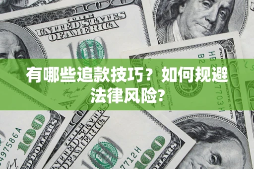 北京有哪些追款技巧？如何规避法律风险?