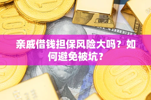 北京亲戚借钱担保风险大吗？如何避免被坑？