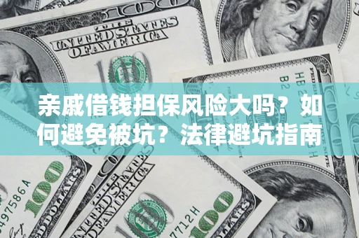 北京亲戚借钱担保风险大吗？如何避免被坑？法律避坑指南