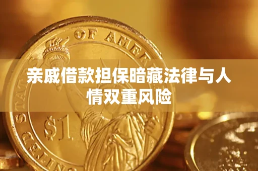北京亲戚借款担保暗藏法律与人情双重风险
